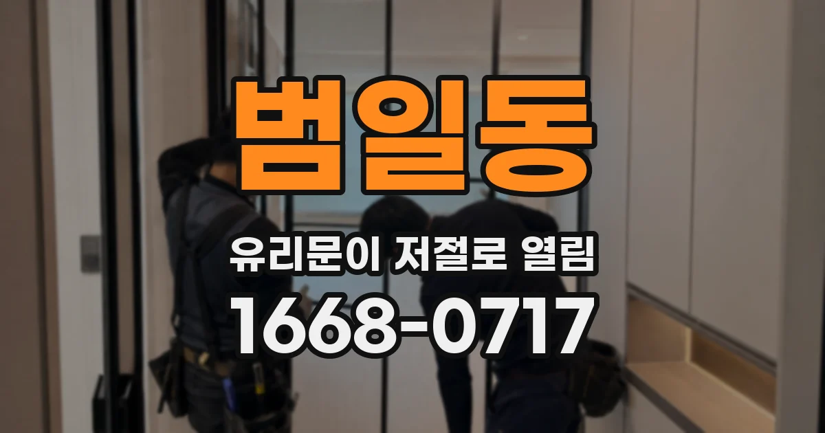 범일동 유리문이 저절로 열림