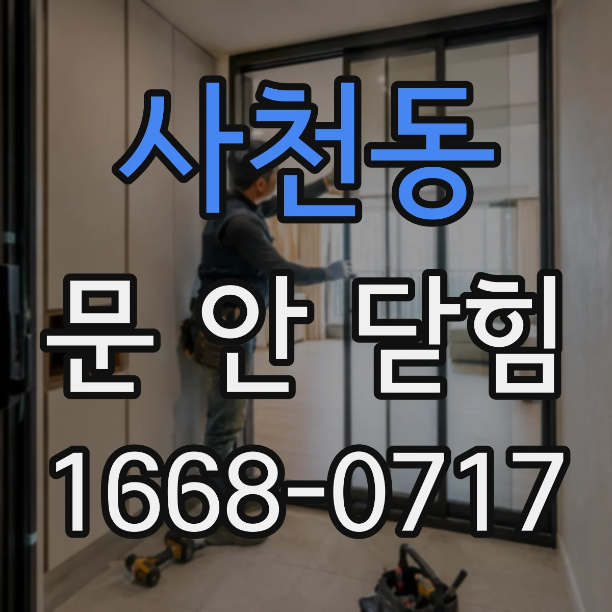 사천동 문 안 닫힘