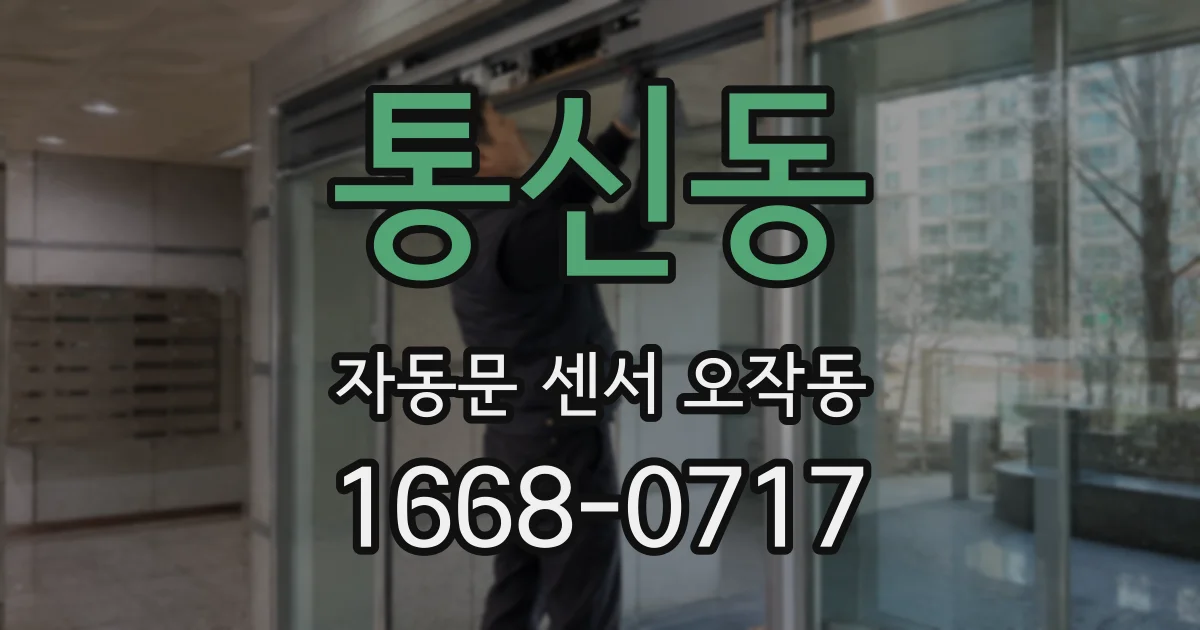 통신동 자동문 센서 오작동