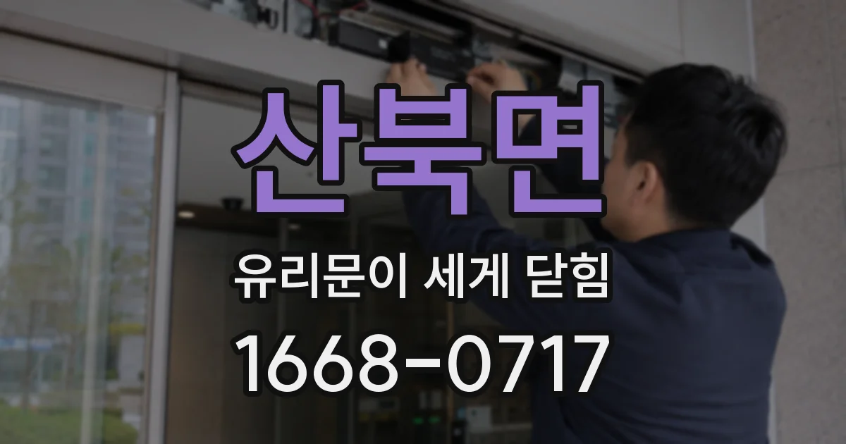 산북면 유리문이 세게 닫힘