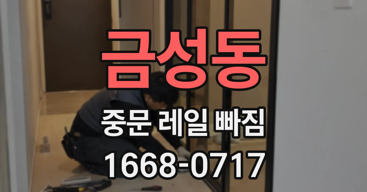 금성동 중문 레일 빠짐
