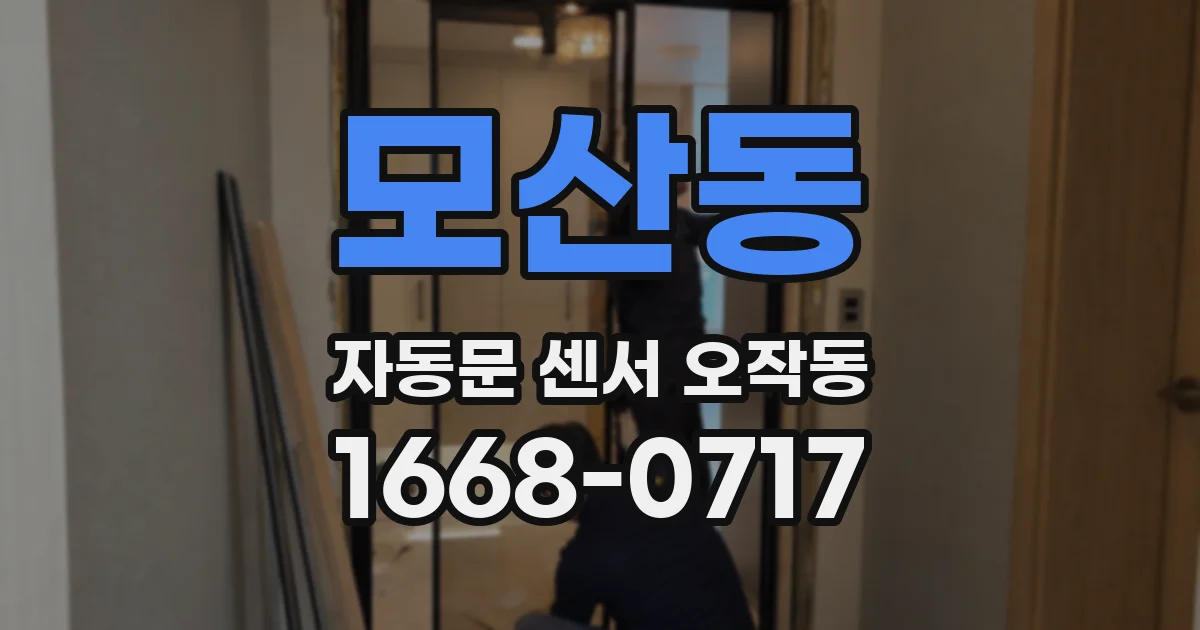 모산동 자동문 센서 오작동