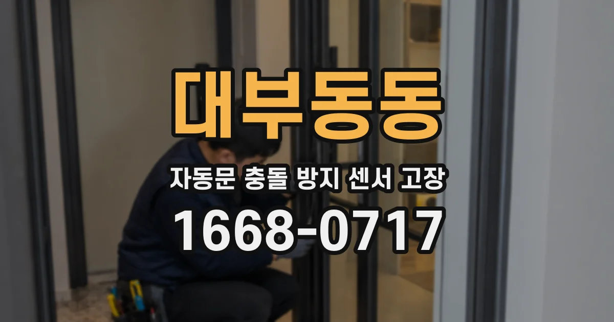 대부동동 자동문 충돌 방지 센서 고장