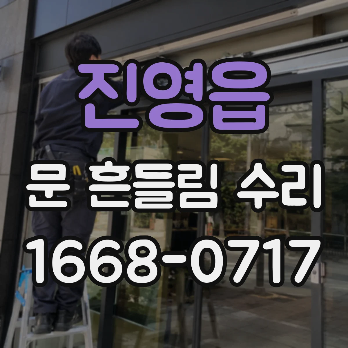 진영읍 문 흔들림 수리