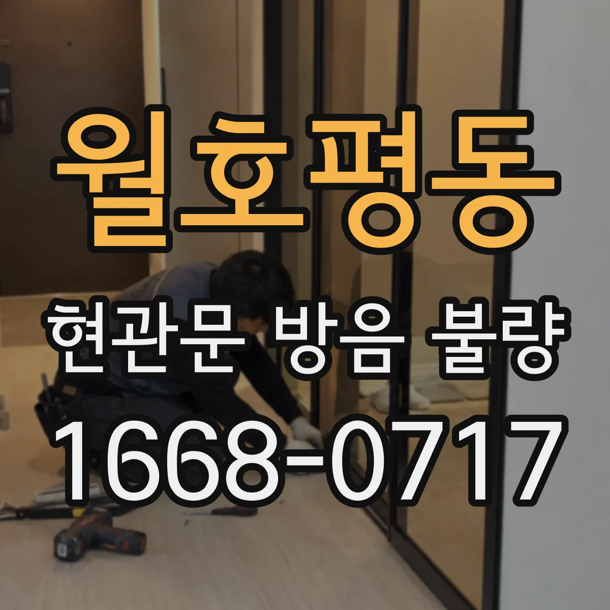 월호평동 현관문 방음 불량