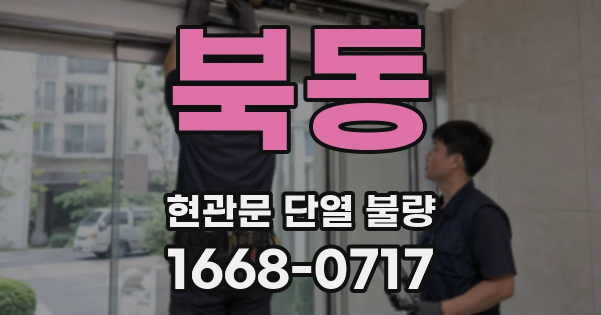 북동 현관문 단열 불량