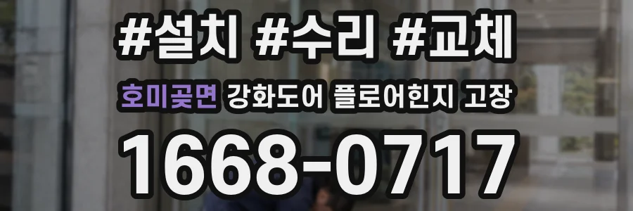호미곶면 강화도어 플로어힌지 고장