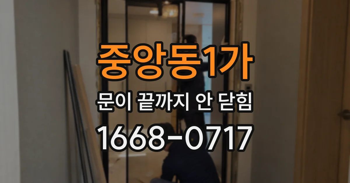 중앙동1가 문이 끝까지 안 닫힘