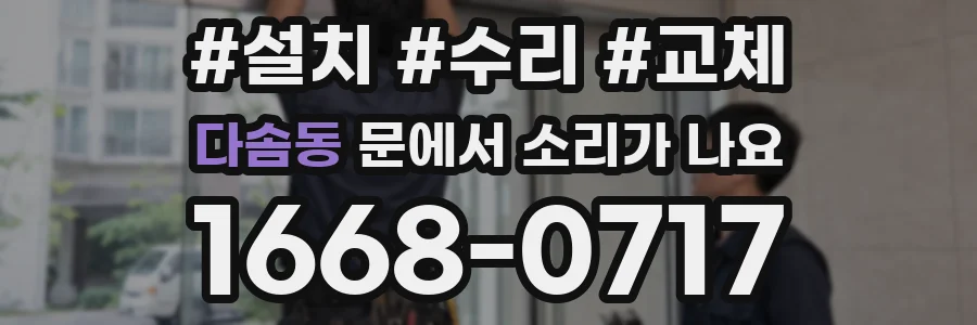 다솜동 문에서 소리가 나요