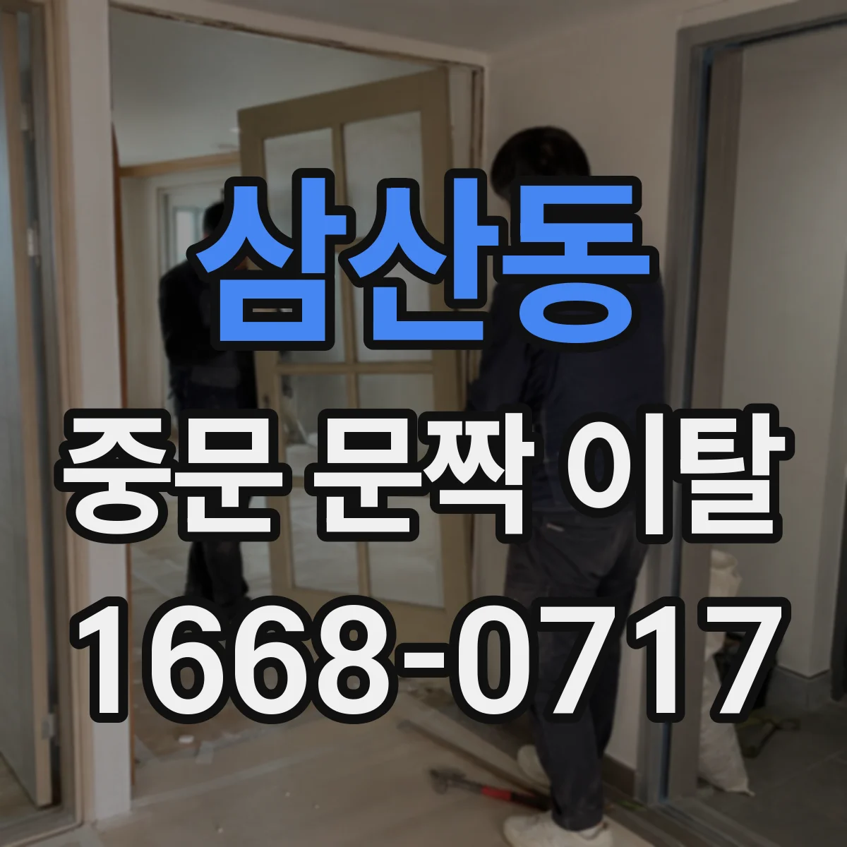 삼산동 중문 문짝 이탈