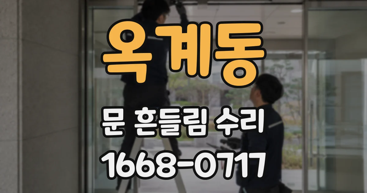 옥계동 문 흔들림 수리