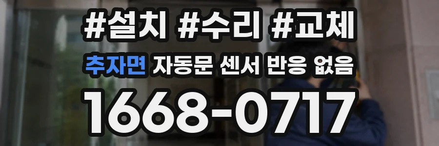 추자면 자동문 센서 반응 없음