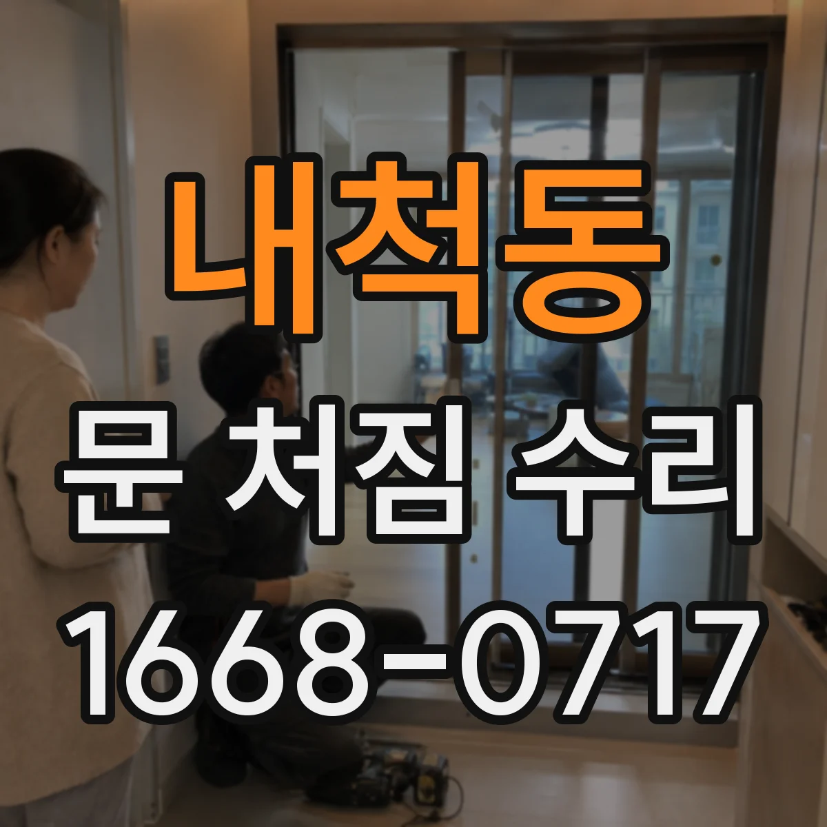 내척동 문 처짐 수리