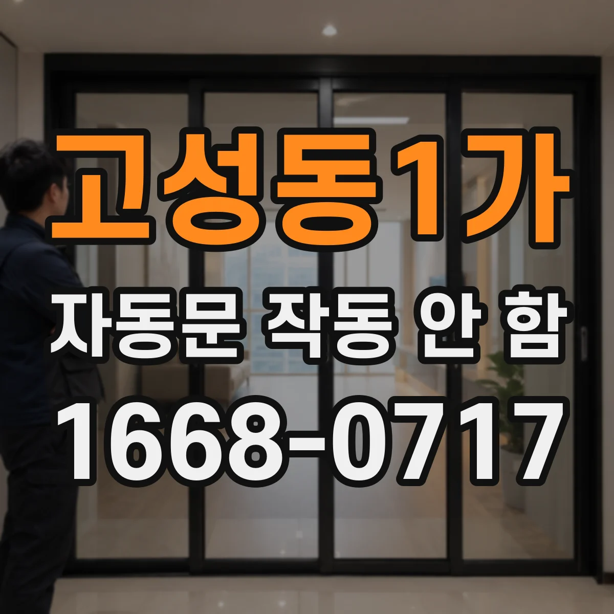 고성동1가 자동문 작동 안 함