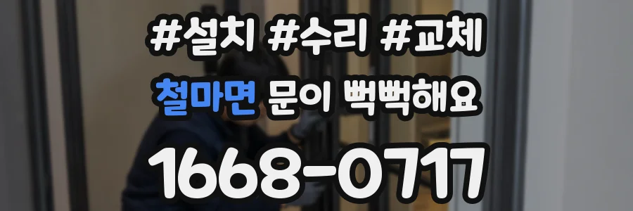 철마면 문이 뻑뻑해요