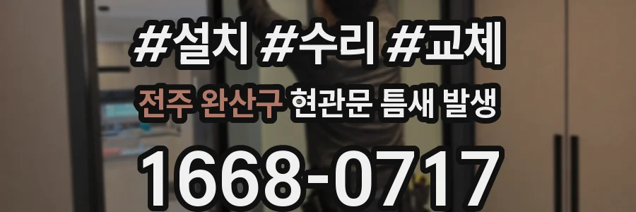 전주 완산구 현관문 틈새 발생