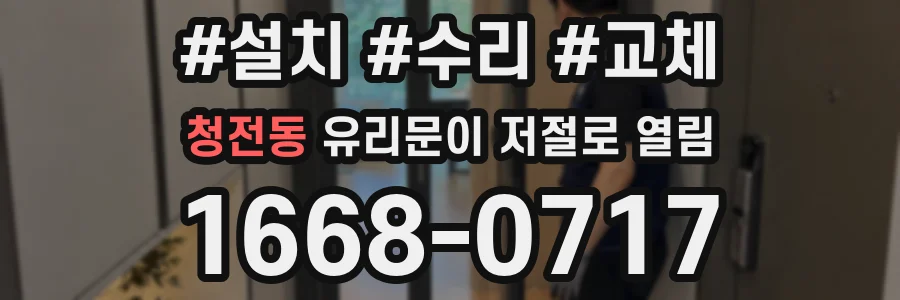 청전동 유리문이 저절로 열림
