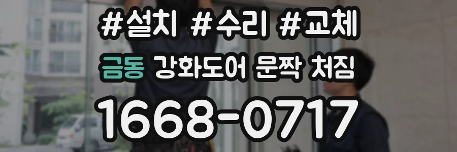 금동 강화도어 문짝 처짐