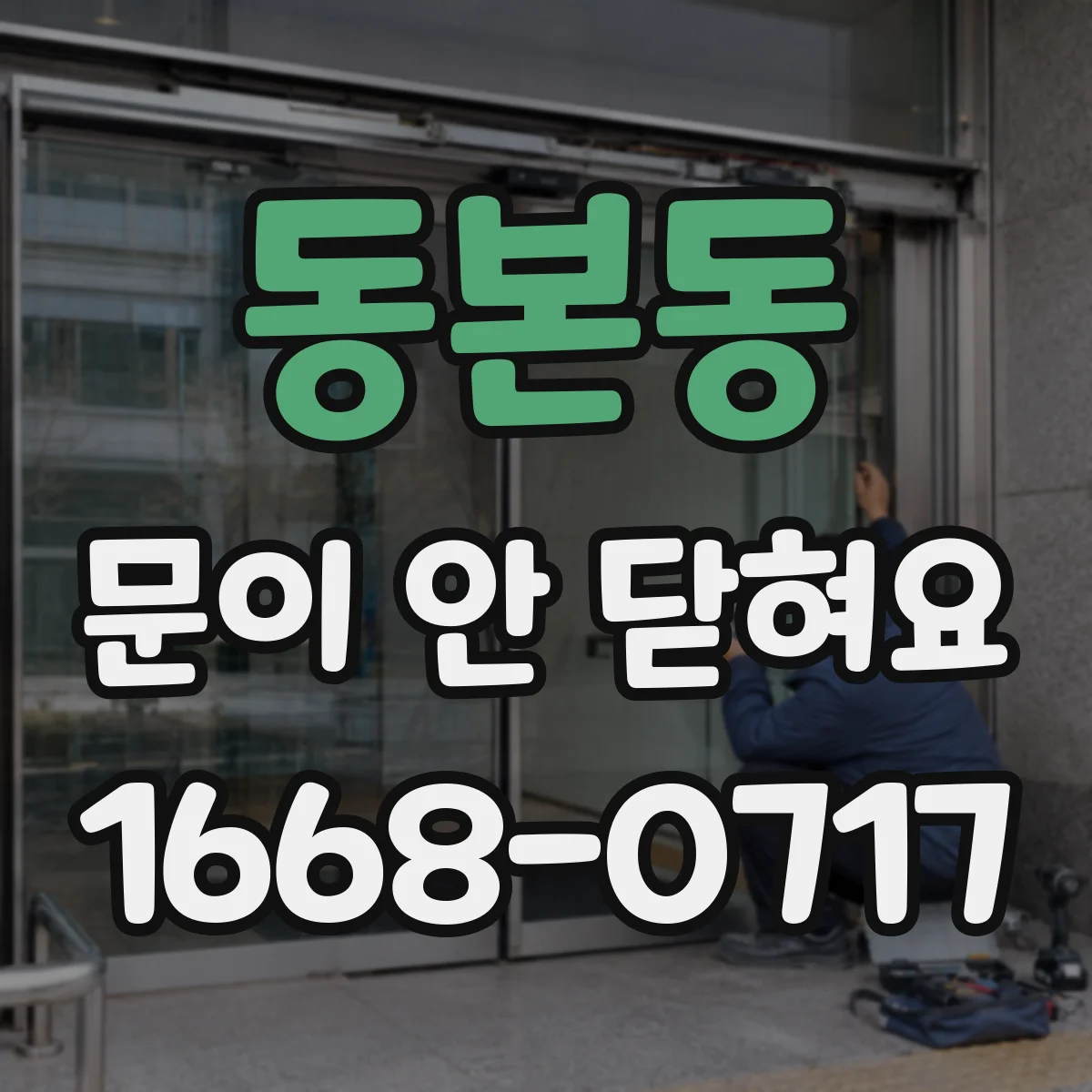 동본동 문이 안 닫혀요