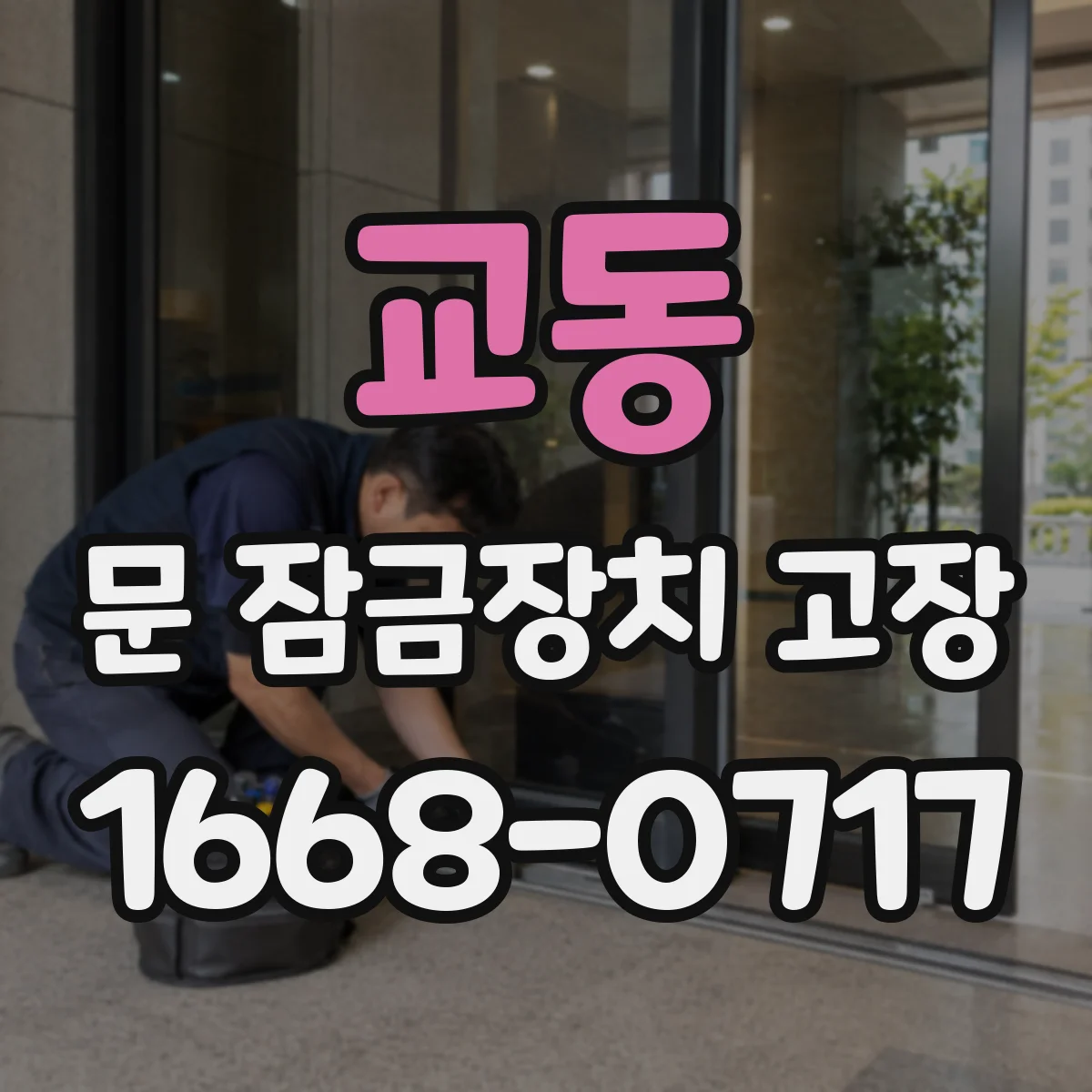 교동 문 잠금장치 고장