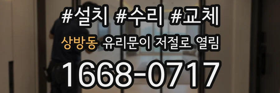 상방동 유리문이 저절로 열림