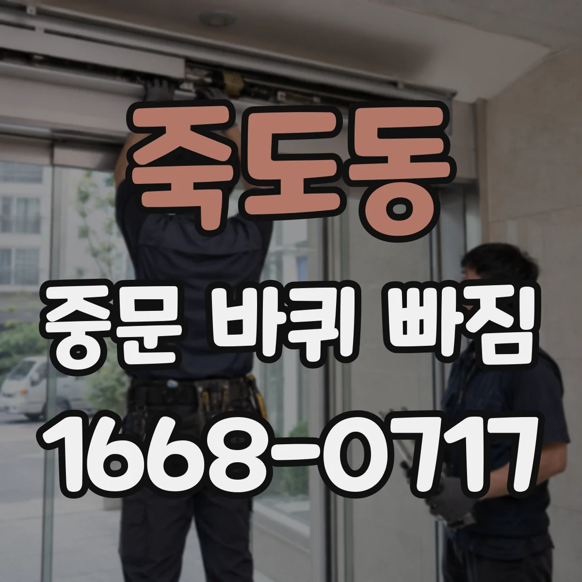 죽도동 중문 바퀴 빠짐