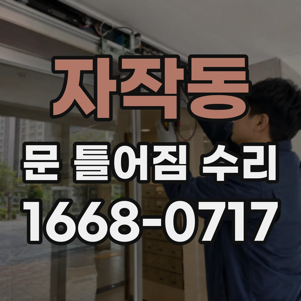 자작동 문 틀어짐 수리