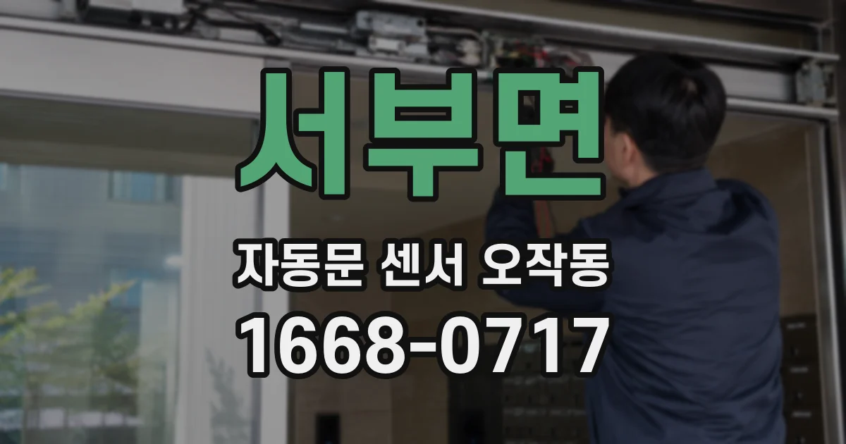 서부면 자동문 센서 오작동