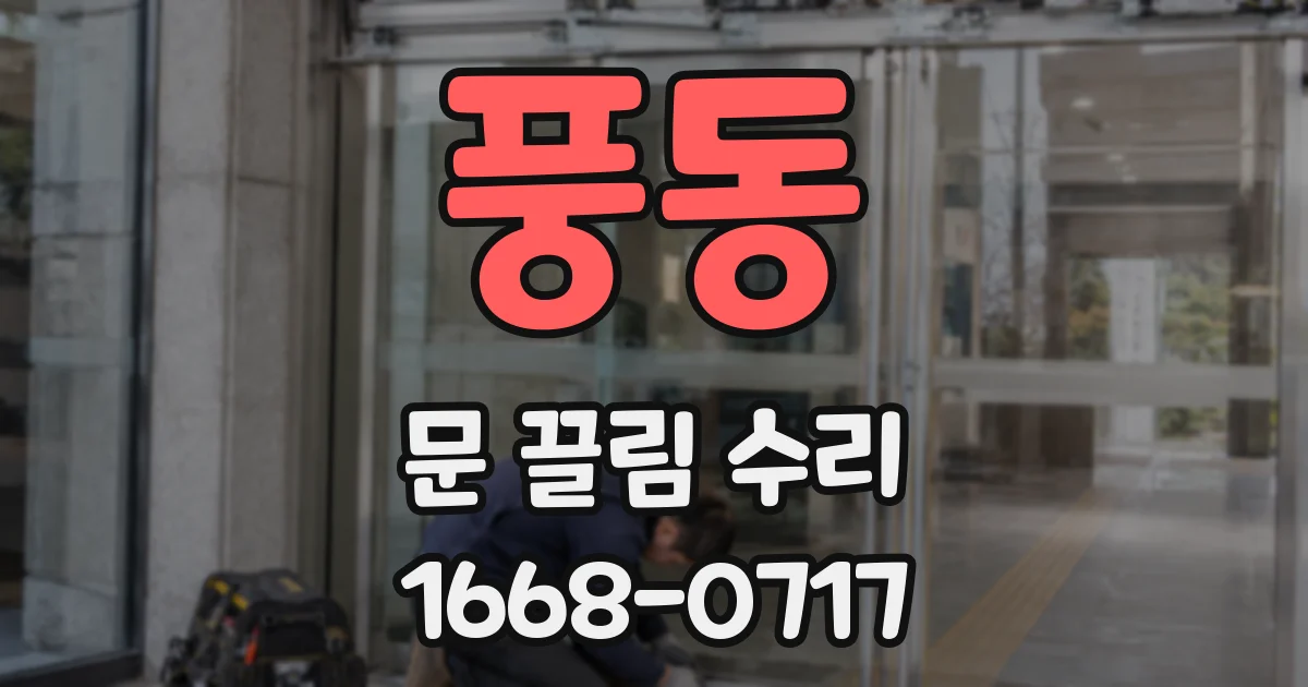 풍동 문 끌림 수리