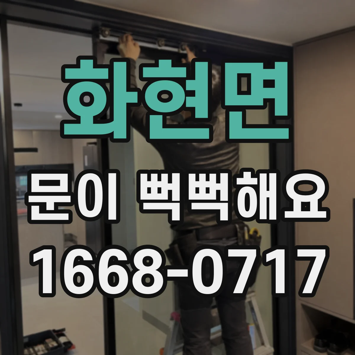 화현면 문이 뻑뻑해요