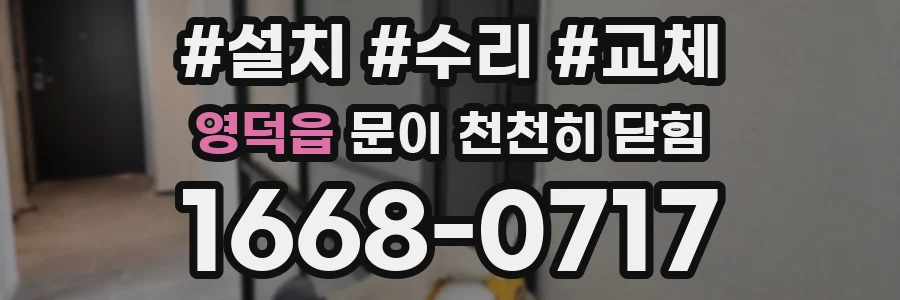 영덕읍 문이 천천히 닫힘