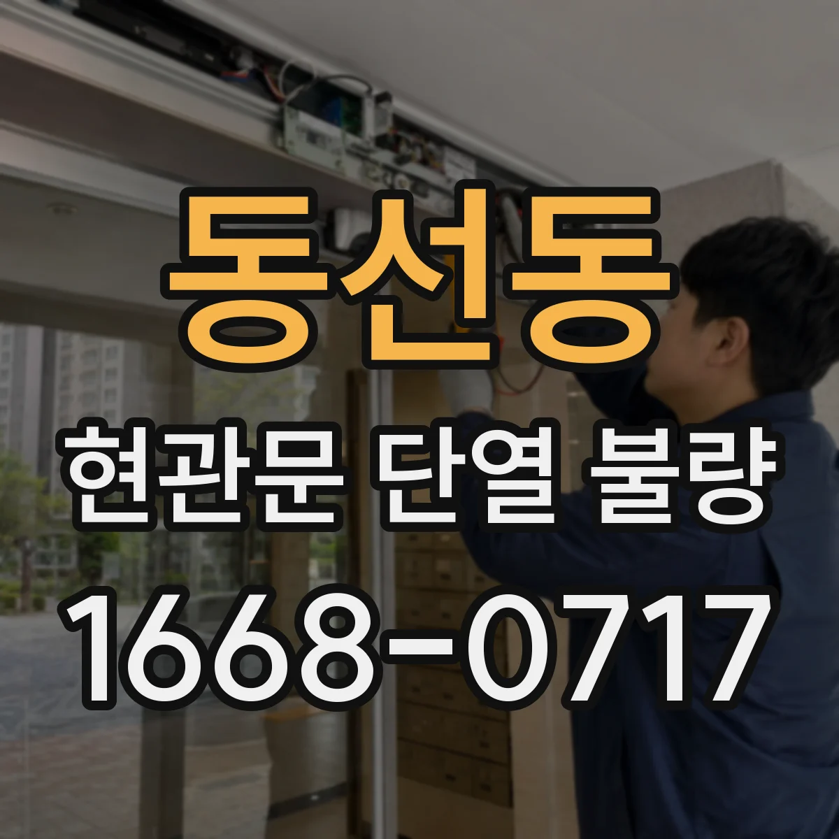 동선동 현관문 단열 불량
