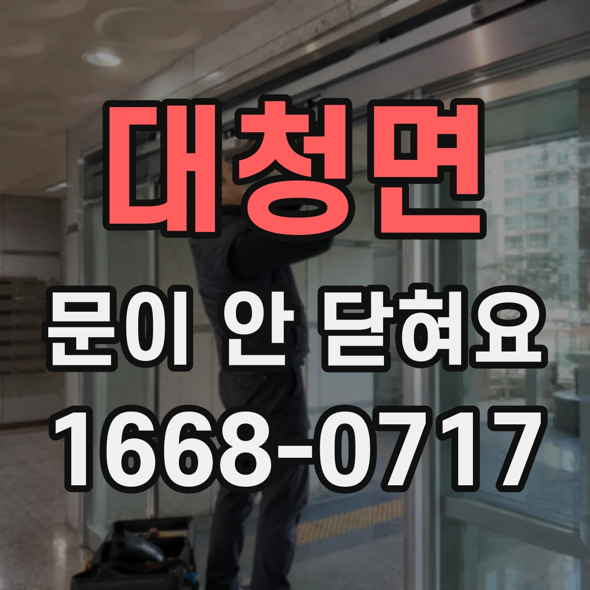 대청면 문이 안 닫혀요