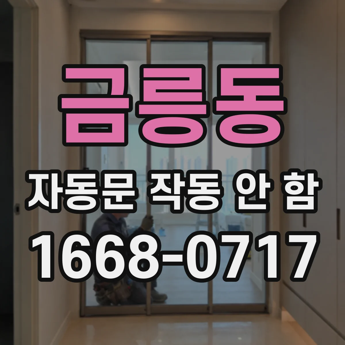금릉동 자동문 작동 안 함