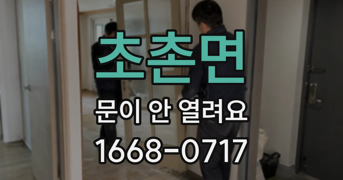 초촌면 문이 안 열려요