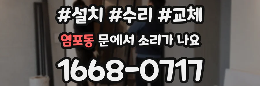 염포동 문에서 소리가 나요