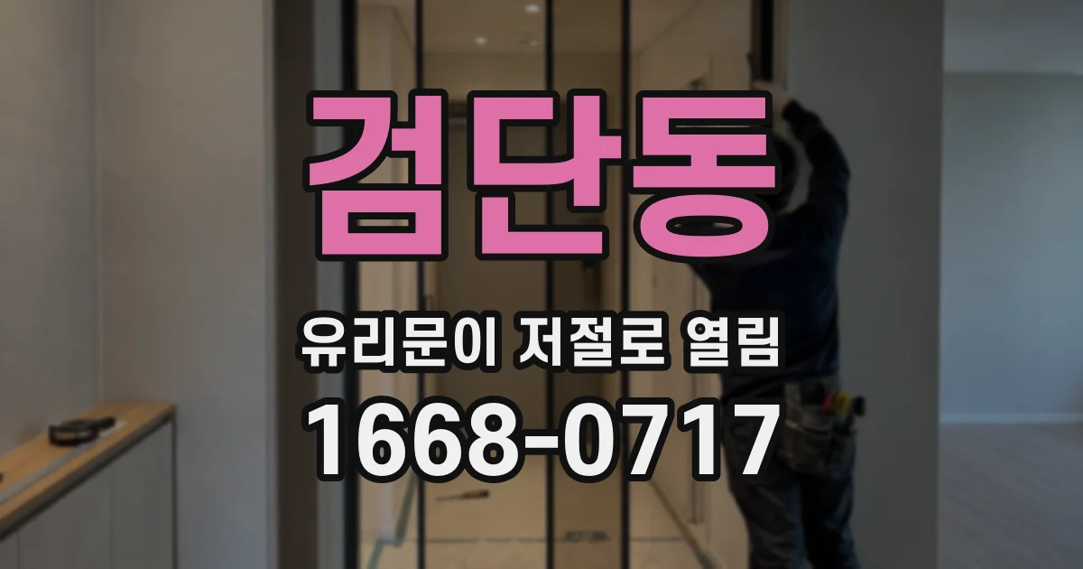 검단동 유리문이 저절로 열림