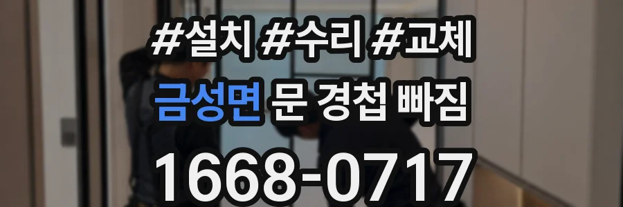 금성면 문 경첩 빠짐