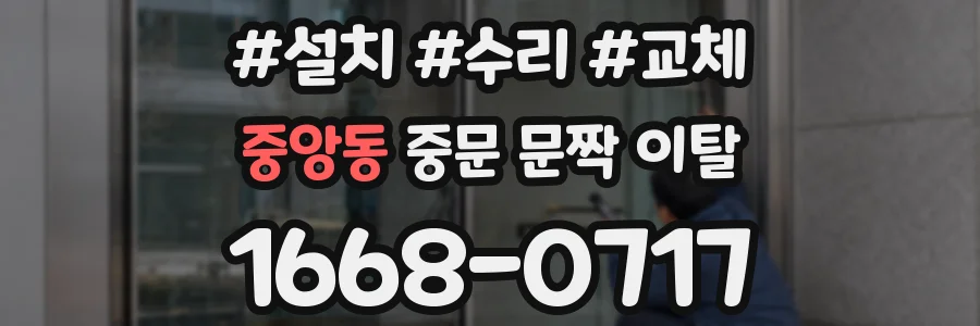 중앙동 중문 문짝 이탈