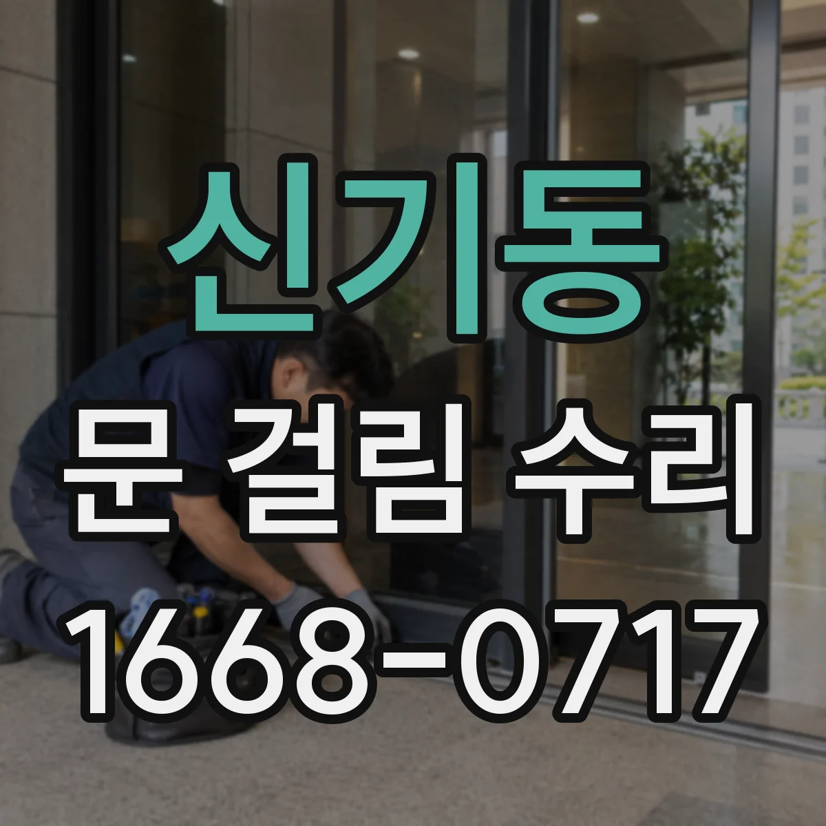 신기동 문 걸림 수리