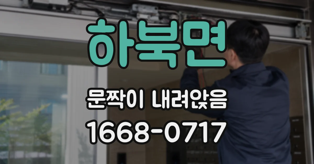 하북면 문짝이 내려앉음
