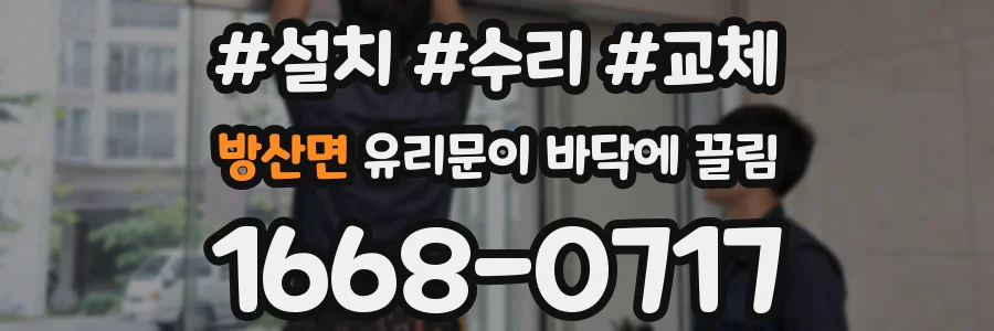 방산면 유리문이 바닥에 끌림