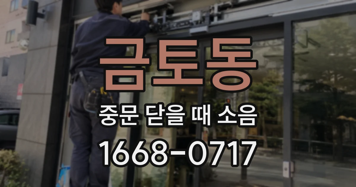 금토동 중문 닫을 때 소음