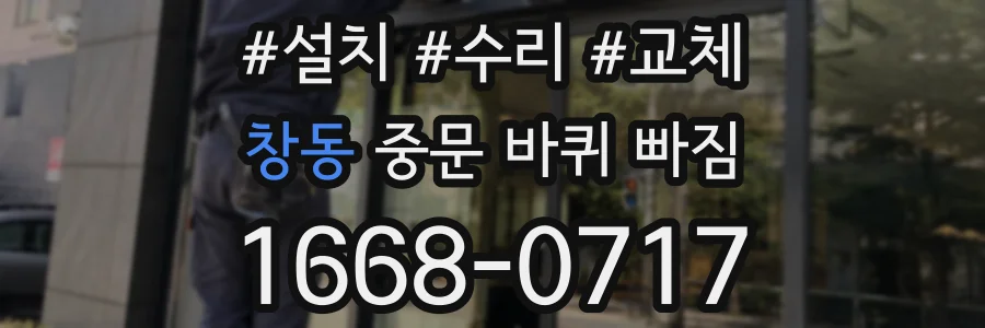 창동 중문 바퀴 빠짐