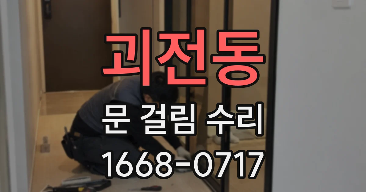 괴전동 문 걸림 수리