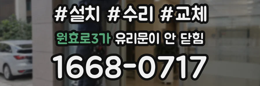 원효로3가 유리문이 안 닫힘