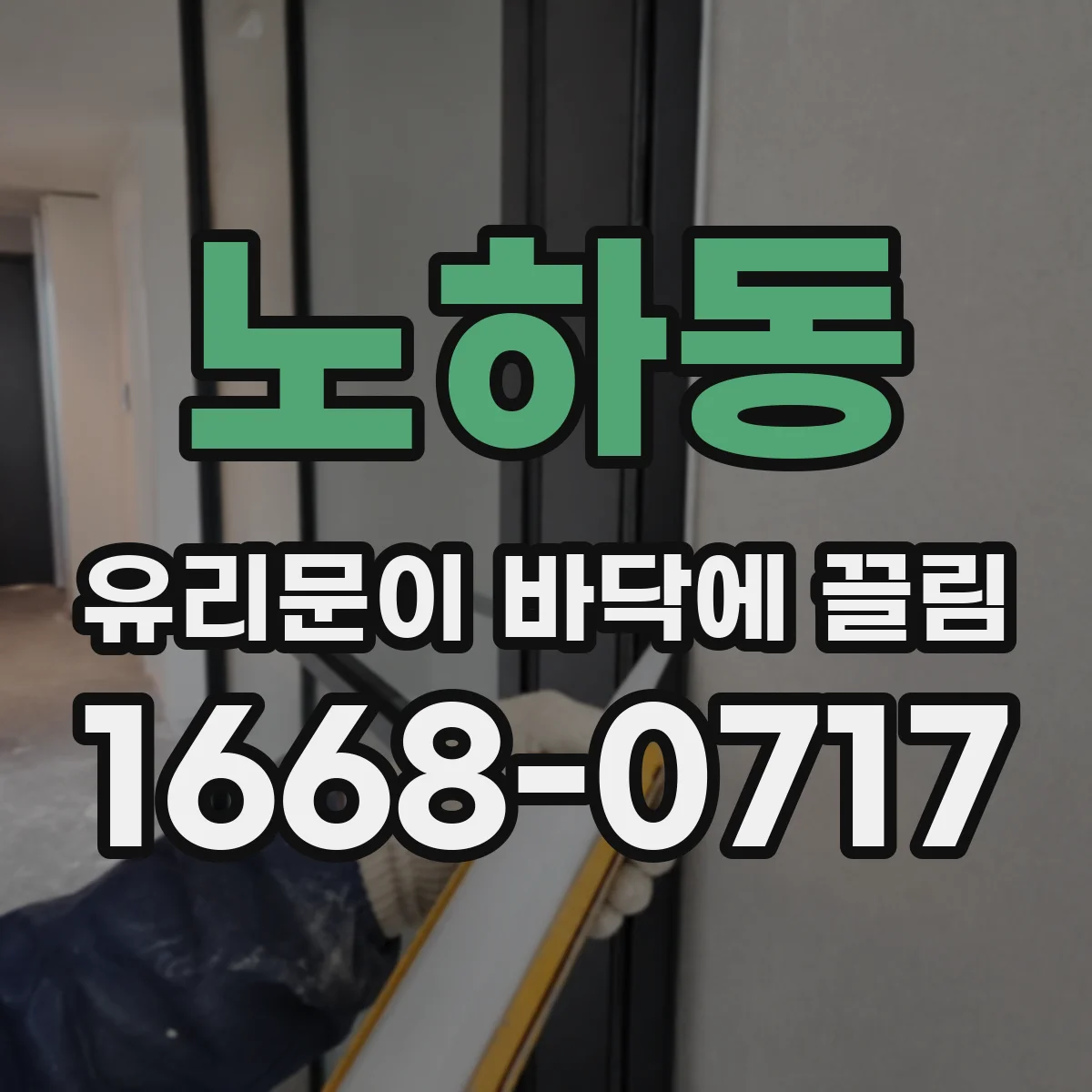 노하동 유리문이 바닥에 끌림