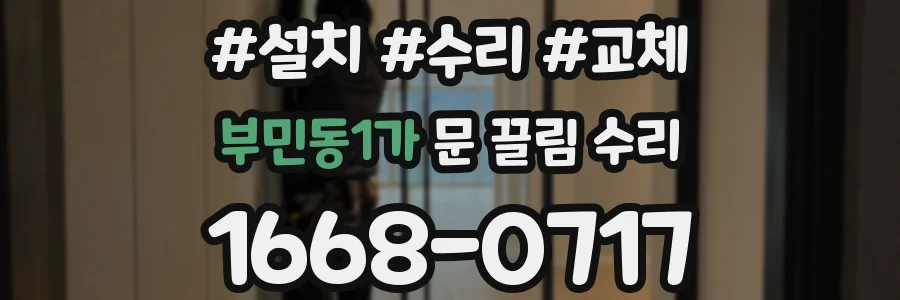 부민동1가 문 끌림 수리
