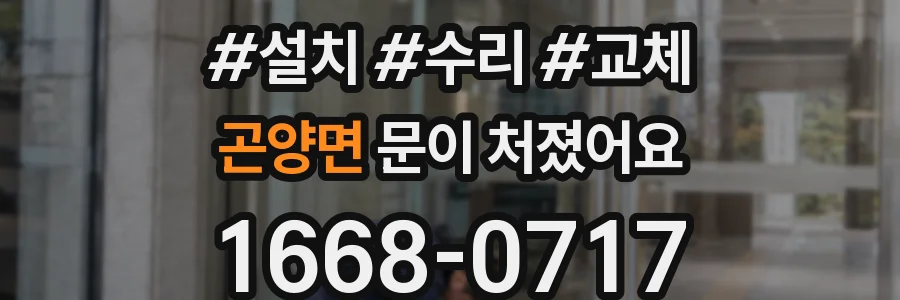 곤양면 문이 처졌어요
