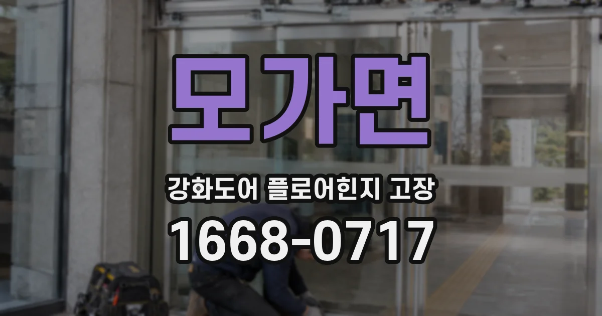 모가면 강화도어 플로어힌지 고장